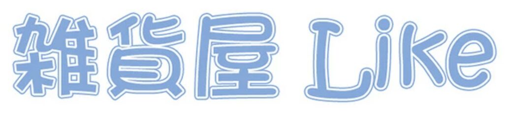雑貨屋LIKE